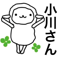 小川さん名前スタンプ