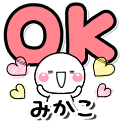 無難な【みかこ】専用しろまるデカ文字2020