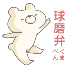 大都会人吉球磨。〜球磨弁〜