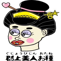 郡上助平＆お艶の郡上弁スタンプ【三番】