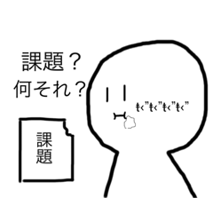 課題やった？と聞かれた時の返信スタンプ