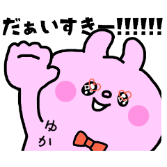 ゆかちゃん専用スタンプ