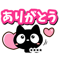 クロネコすたんぷ【色々な返信カスタム編】