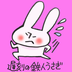 遅刻の鉄人うさぎ