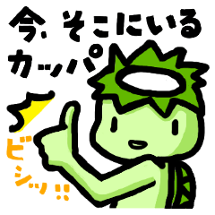 今、そこにいるカッパ〜太い線で見やすいよ