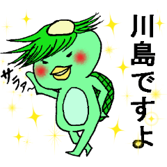カッパの川島さん