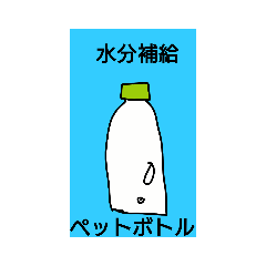 水は必要©️amqic