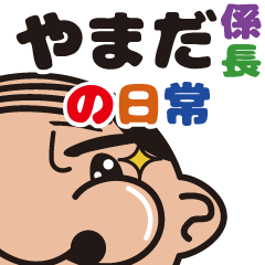 山田係長の日常