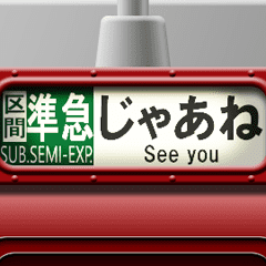 列車の方向幕（臙脂）アニメーション 4