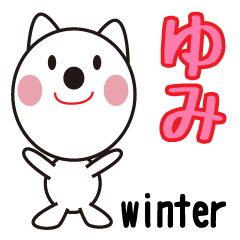 ゆみちゃん用スタンプです【冬version】