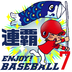 野球チームと応援団 7 【いろんな方言編】