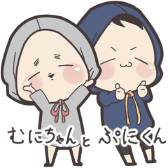 むにちゃんとぷにくん