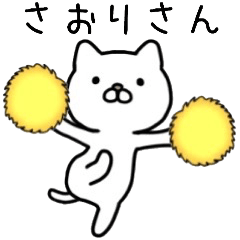 さおりさん名前スタンプ