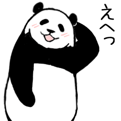 やる気のないパンダ６