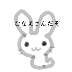 ななえさんだぞ