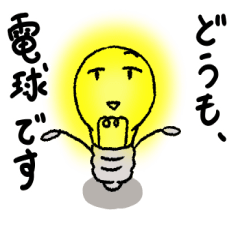 どうも、電球です