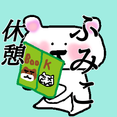 「ふみこ」さんが使うくまスタンプ