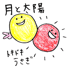 月と太陽 トキドキうさぎ