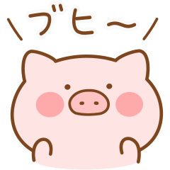 ぶたたんのブヒ語