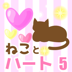 使いやすいネコとハートスタンプ5日常会話