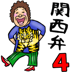 関西弁おかん 4