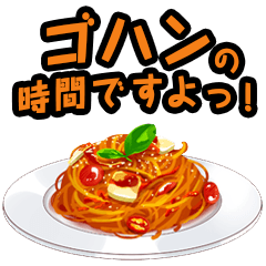 ご飯の時間ですよっ！