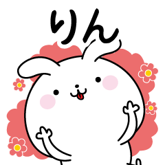 りん専用なまえ名前スタンプ