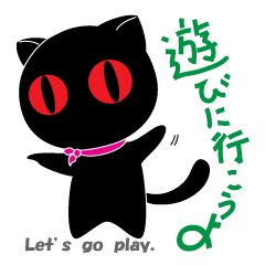 遊びに行こうよ