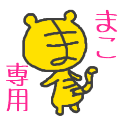 動くまこ専用スタンプ