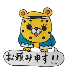 御用改めである！ひょう太郎くん！