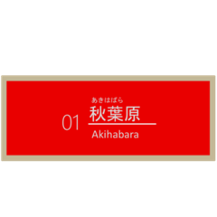 私、TX線で帰ります。