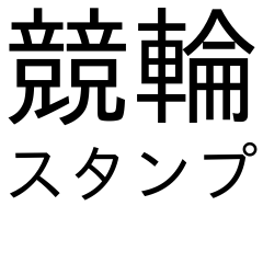 競輪スタンプ