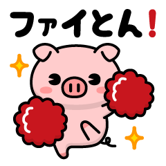 飛び出す! ただのぶたさん