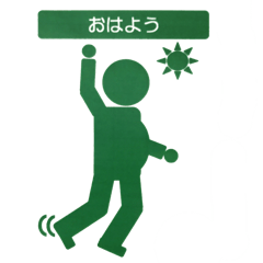 ピクトグラム擬き