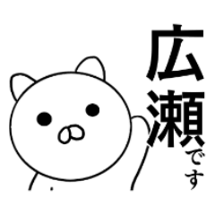 広瀬さんの(日常)スタンプ