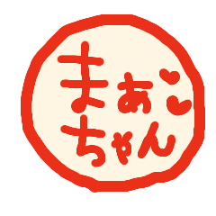 まぁちゃんの