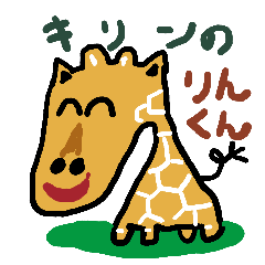 きりんのリンくん
