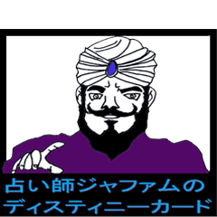 占い師ジャファムのディスティニーカード