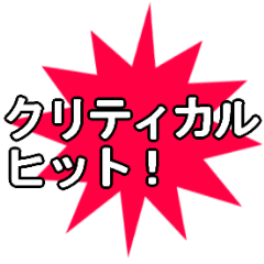 クリティカルヒット！スタンプ