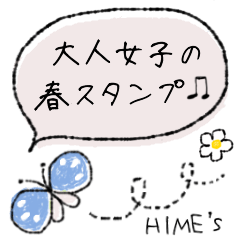 大人女子の春スタンプ♪ HIME's STYLE♡