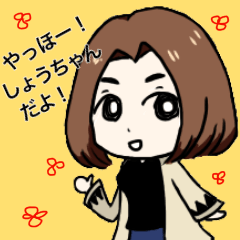 しょうちゃんだよ！