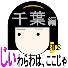 姫、いまどこに？千葉編