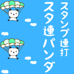 動く!スタ連 スタンプ連打　パンダスタンプ