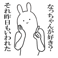 なっちゃんが使うシュールすぎるスタンプ