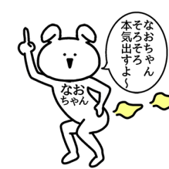 動く！なおちゃんの名前スタンプ