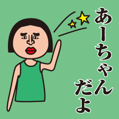 名前が「あーちゃん」専用スタンプ