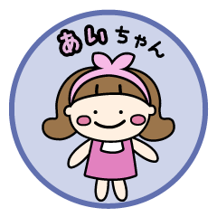 あいちゃんのための名前スタンプ