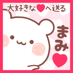 大好きなまみ❤へ送る名前スタンプ
