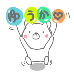 ゆうか専用の名前スタンプでしたよん