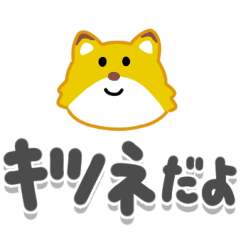 こんこんキツネ（でか文字）